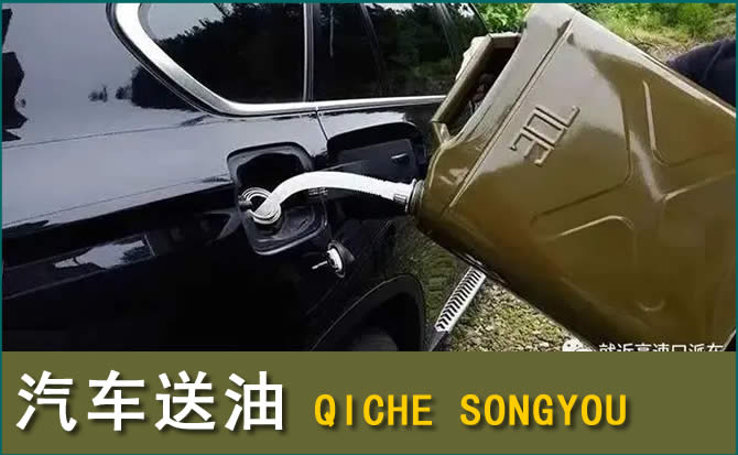 石家庄汽车救援送水案例