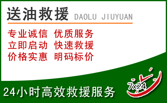 石家庄道路救援汽车送玻璃水