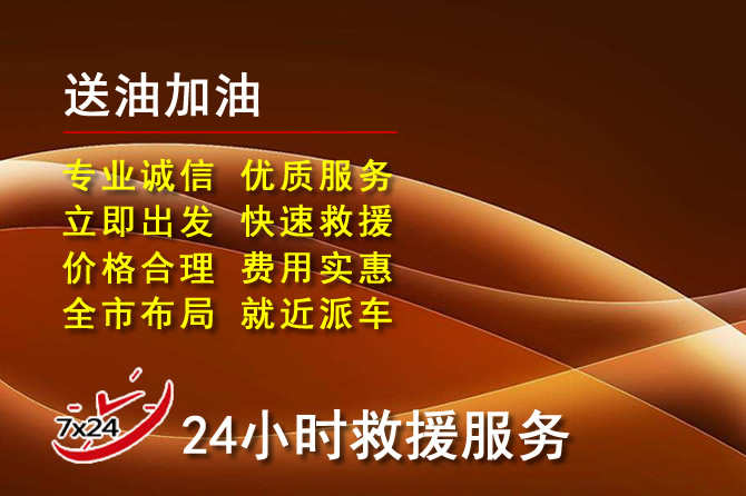 石家庄道路救援汽车送机油