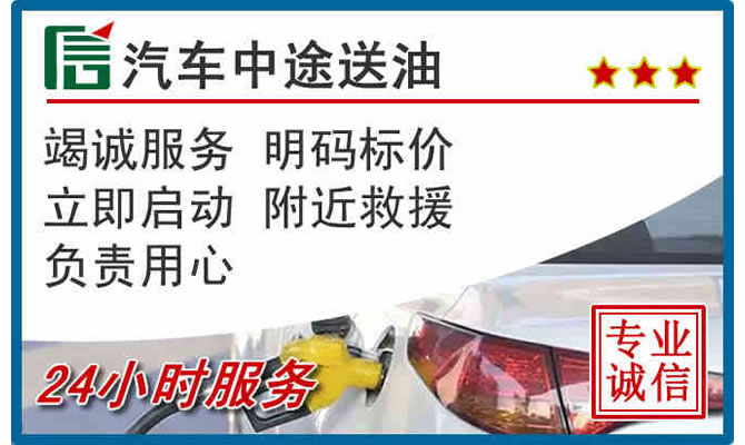 石家庄高速公路汽车送汽油