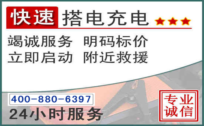 石家庄汽车电瓶搭电电话