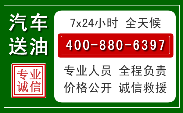 石家庄汽车送油救援电话