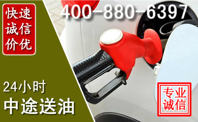 石家庄汽车送油救援电话